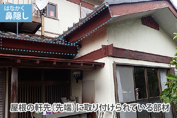 屋根の軒先(先端)に取り付けられている部材