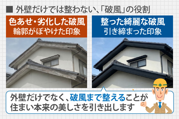 外壁だけでは整わない、「破風」の役割