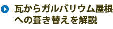 瓦からガルバリウム屋根への葺き替えを解説