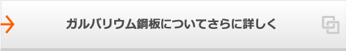 ガルバリウム鋼板についてさらに詳しく