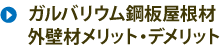 ガルバリウム鋼板屋根材、外壁材メリット・デメリット