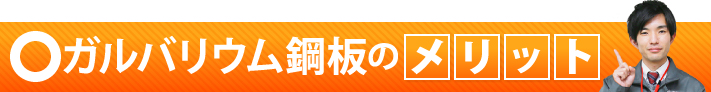 ガルバリウム鋼板のメリット