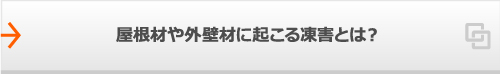 屋根材や外壁材に起こる凍害とは？