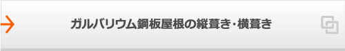 ガルバリウム鋼板屋根の縦葺き・横葺き