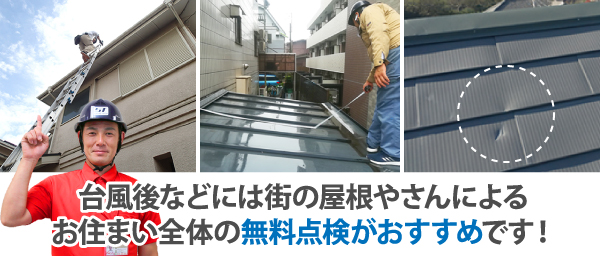 台風後などには街の屋根やさんによる、お住まい全体の無料点検がおすすめです！