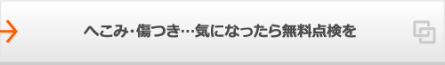 へこみ・傷つき…気になったら無料点検を