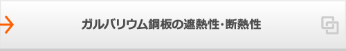 ガルバリウム鋼板の遮熱性・断熱性