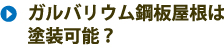 ガルバリウム鋼板屋根は塗装可能？