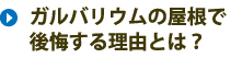 ガルバリウムの屋根で後悔する理由とは？