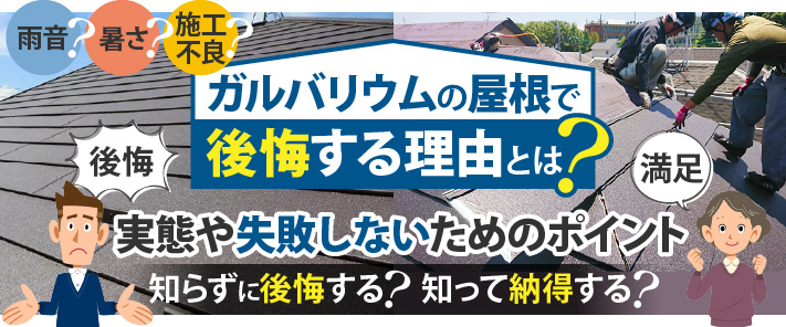 ガルバリウムの屋根で後悔する理由とは？実態や失敗しないためのポイントを解説
