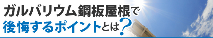 ガルバリウム鋼板屋根で後悔するポイントとは？