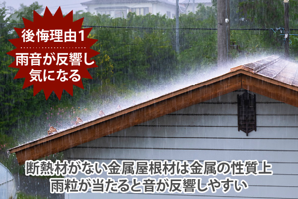 断熱材がない金属屋根材は金属の性質上、雨粒が当たると音が反響しやすい