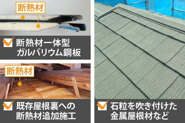 屋根の断熱性を高める手段