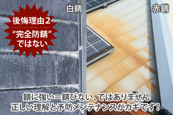 錆に強い＝錆びない、ではありません。正しい理解と予防メンテナンスがカギです！