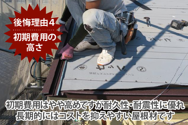 初期費用はやや高めですが耐久性・耐震性に優れ、長期的にはコストを抑えやすい屋根材です