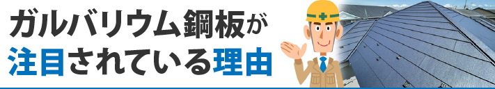 ガルバリウム鋼板が注目されている理由