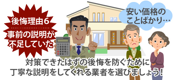 対策できたはずの後悔を防ぐために丁寧な説明をしてくれる業者を選びましょう！