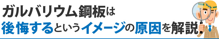 ガルバリウム鋼板は後悔するというイメージの原因を解説