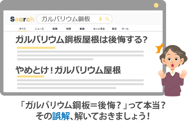 「ガルバリウム鋼板＝後悔？」って本当？その誤解、解いておきましょう！