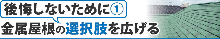 後悔しないために①：金属屋根の選択肢を広げる