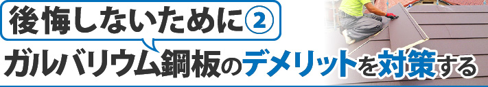 後悔しないために②：ガルバリウム鋼板のデメリットを対策する