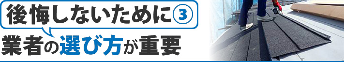 後悔しないために③：業者の選び方が重要