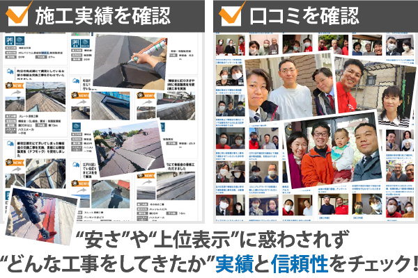 “安さ”や“上位表示”に惑わされず“どんな工事をしてきたか”実績と信頼性をチェック！