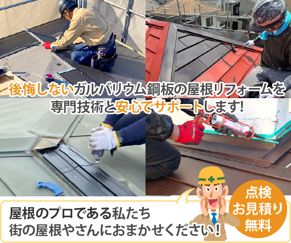後悔しないガルバリウム鋼板の屋根リフォームを専門技術と安心でサポートします!