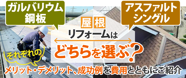 ガルバリウムとアスファルトシングル、屋根リフォームはどっち？