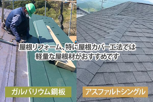 屋根リフォーム、特に屋根カバー工法では軽量な屋根材がおすすめです