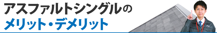 アスファルトシングルのメリット・デメリット