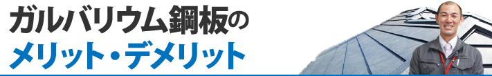 ガルバリウム鋼板のメリット・デメリット