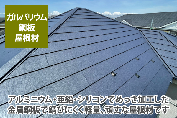 アルミニウム・亜鉛・シリコンでめっき加工した金属鋼板で錆びにくく軽量、頑丈な屋根材です