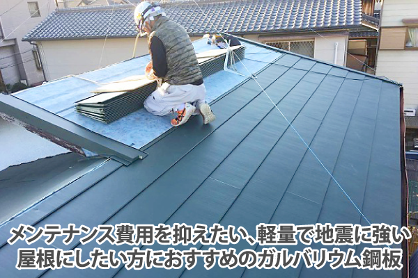 メンテナンス費用を抑えたい、軽量で地震に強い屋根にしたい方におすすめのガルバリウム鋼板