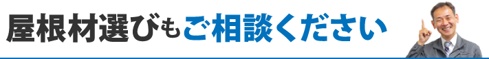 屋根材選びもご相談ください