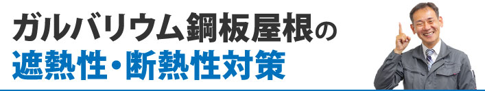 ガルバリウム鋼板屋根の遮熱性・断熱性対策