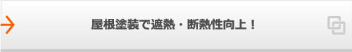 屋根塗装で遮熱・断熱性向上！