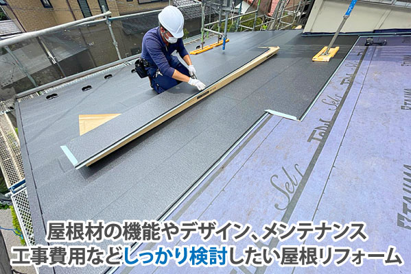 屋根材の機能やデザイン、メンテナンス工事費用などしっかり検討したい屋根リフォーム