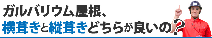 ガルバリウム屋根、横葺きと縦葺きどちらが良いの?