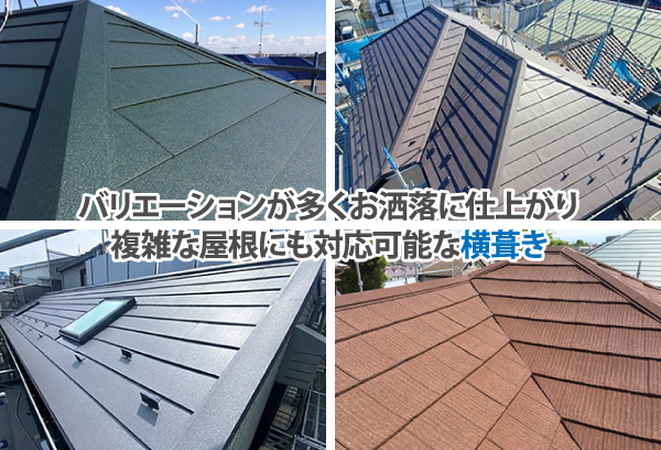 バリエーションが多くお洒落に仕上がり、雑な屋根にも対応可能な横葺き