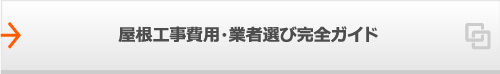 屋根工事費用・業者選び完全ガイド