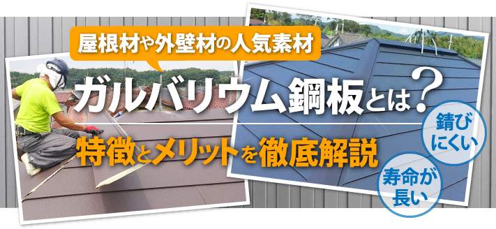 ガルバリウム鋼板とは？屋根・外壁で人気の理由とメンテナンス