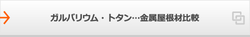 ガルバリウム・トタン…金属屋根材比較