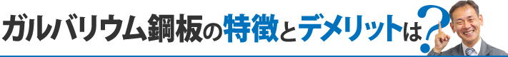 ガルバリウム鋼板の特徴とデメリットは？