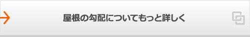 屋根の勾配についてもっと詳しく