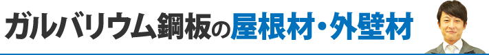 ガルバリウム鋼板の屋根材・外壁材