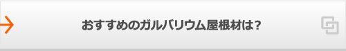 おすすめのガルバリウム屋根材は？