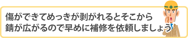 傷ができてめっきが剥がれるとそこから錆が広がるので早めに補修を依頼しましょう