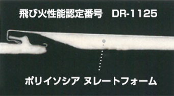飛び火性能認定番号DR-1125ポリイソシアヌレートフォーム