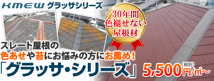 30年間、色褪せないスレート屋根「グラッサシリーズ」